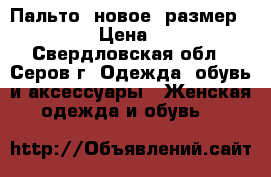 Пальто, новое, размер 42-44 › Цена ­ 500 - Свердловская обл., Серов г. Одежда, обувь и аксессуары » Женская одежда и обувь   